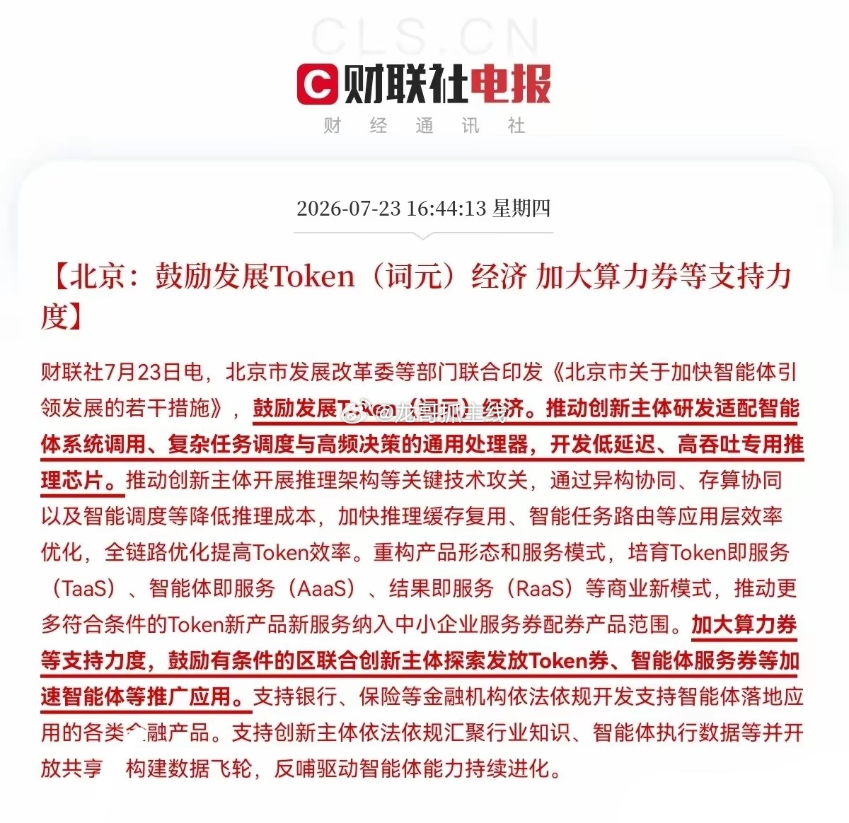 突发重磅消息，北京市发展改革委等部门联合印发《北京市关于加快智能体引领发展的若干