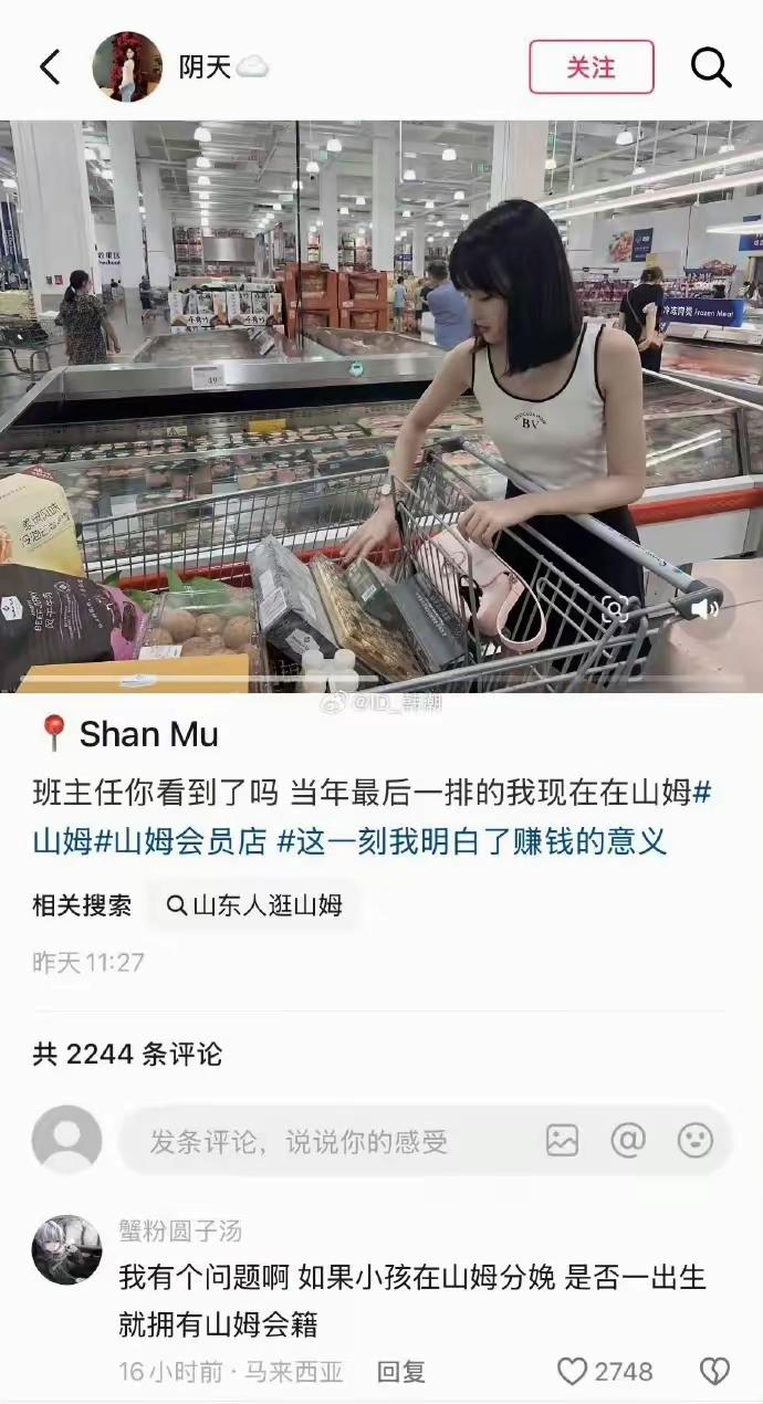 女子：班主任你看到了吗？当年坐最后一排的我在山姆。
男子：远赴人间超市宴，一睹山