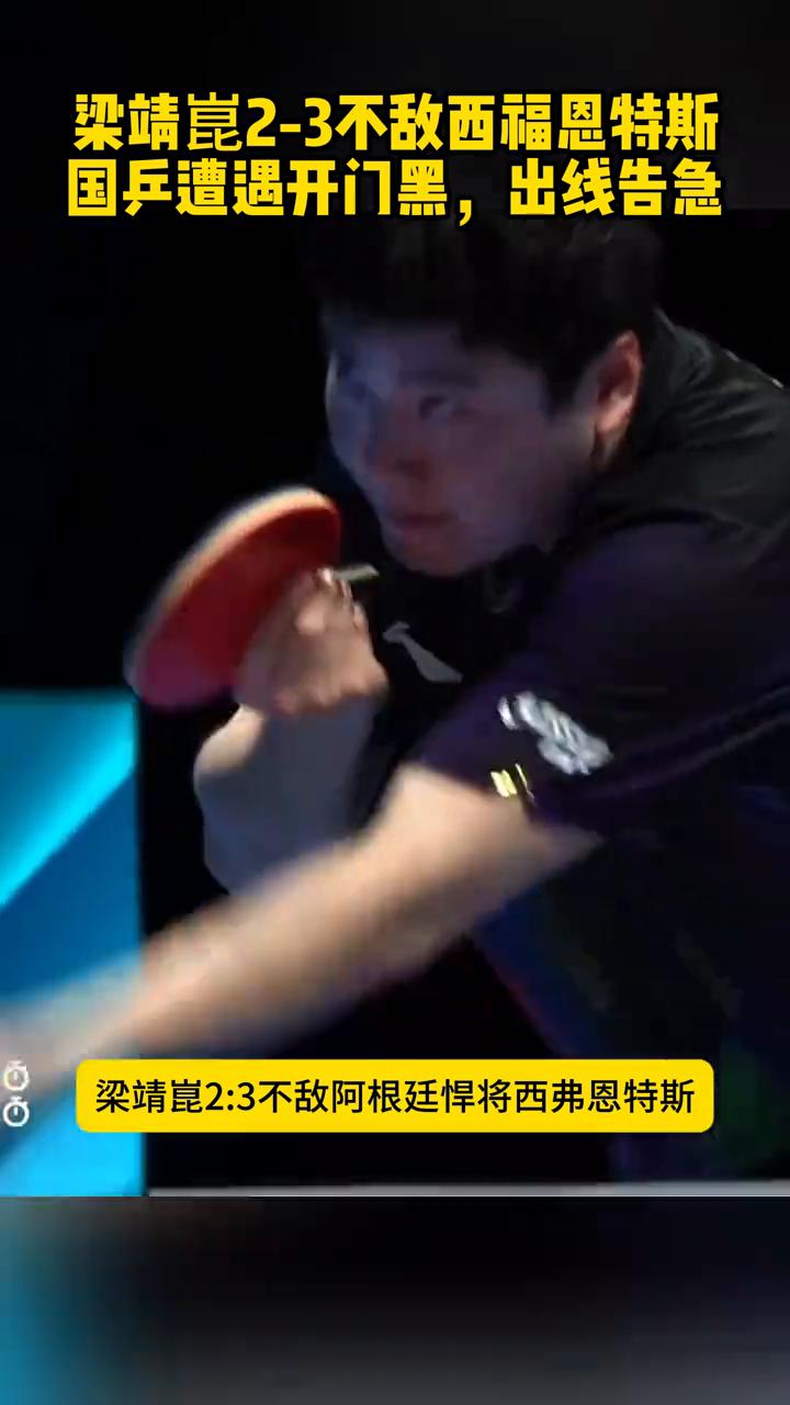 国乒遭遇开门黑，出线告急。
澳门世界杯爆出大冷门，梁靖昆2：3不敌阿根廷悍将西弗