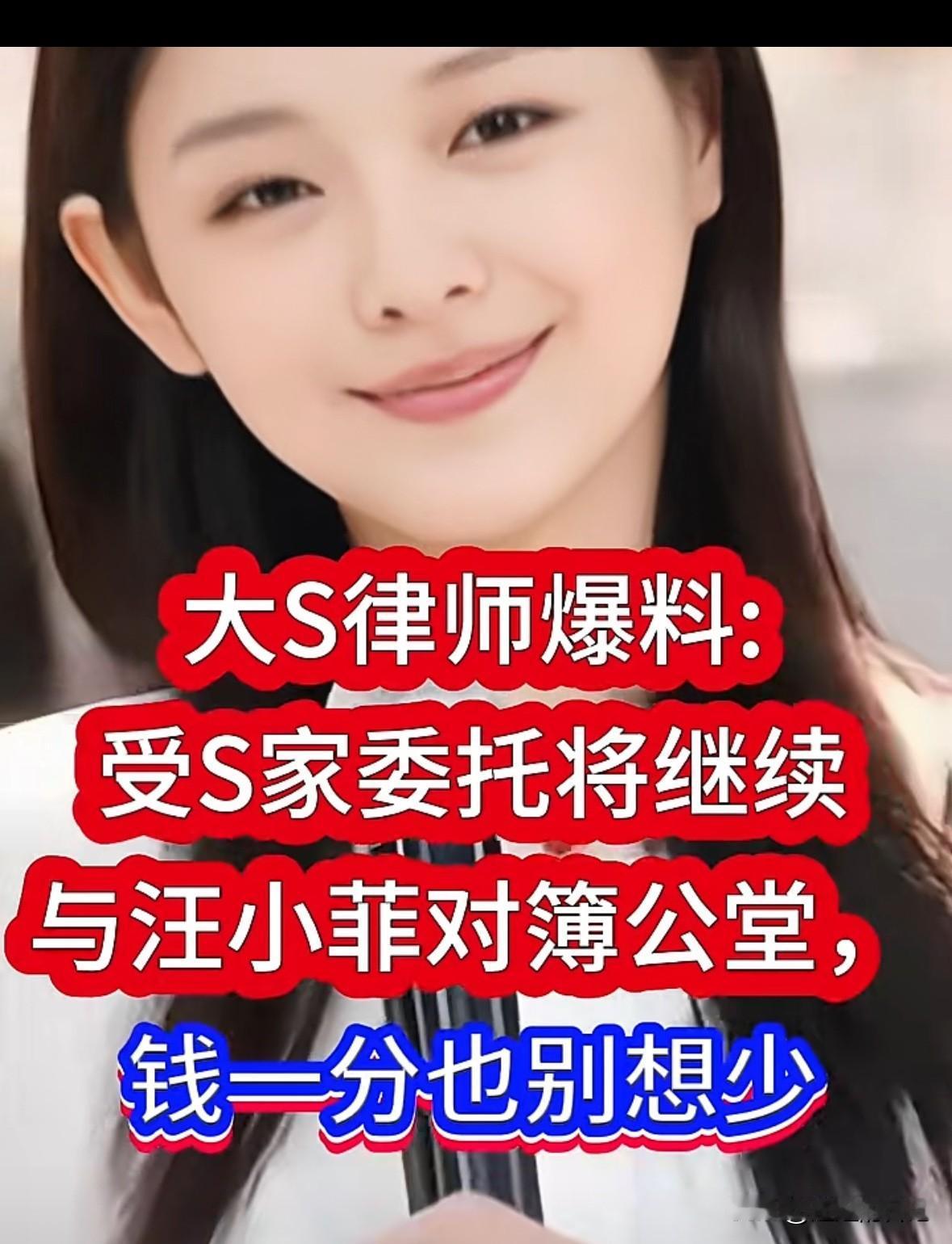 大s律师发文，受s家委托，将继续跟汪小菲打官司，让他支付房子的贷款，而且一分钱也