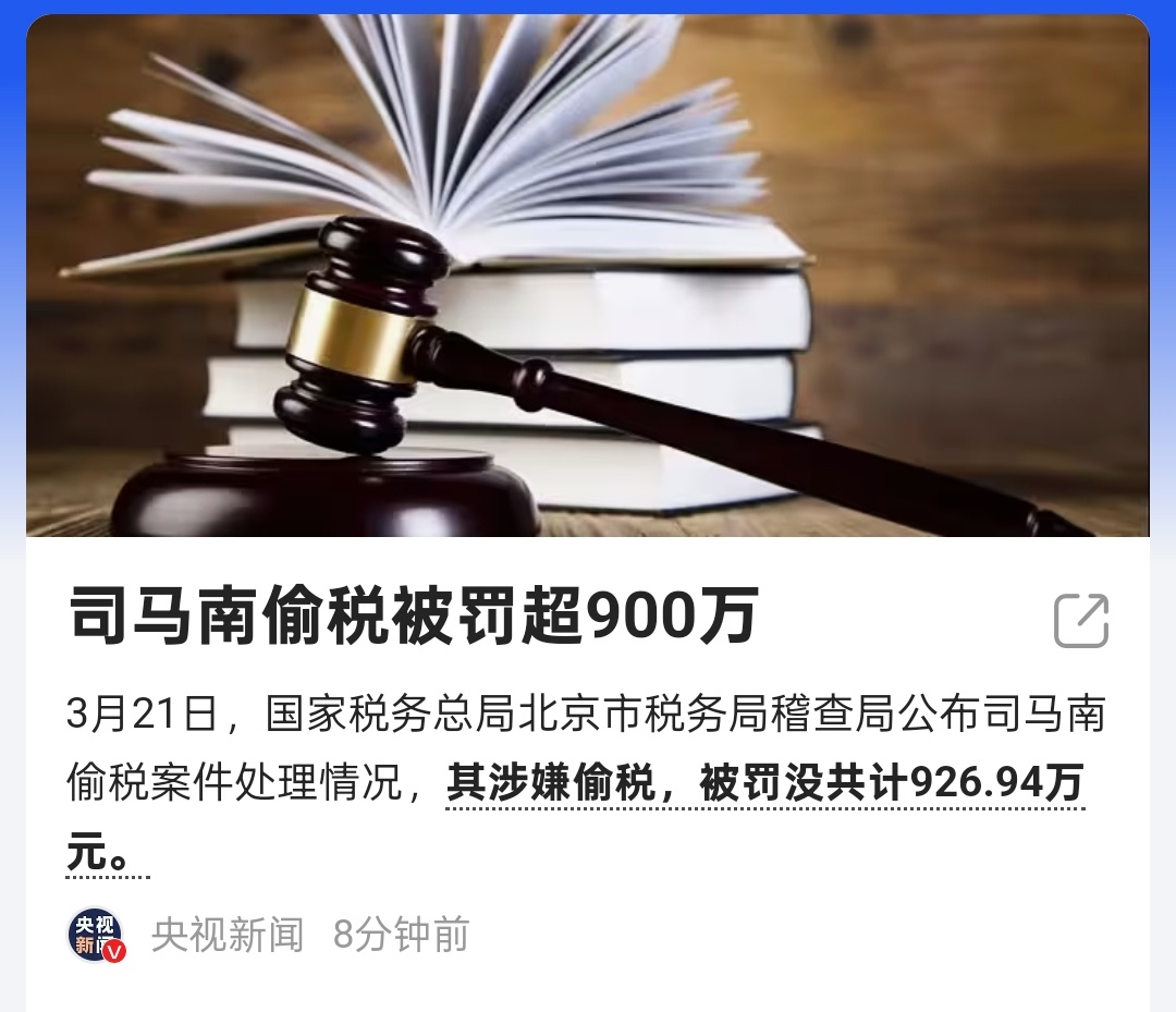 司马南偷税被罚900万，这生意还挺赚钱的嘛，不然也没那么多税可交[哆啦A梦害怕]