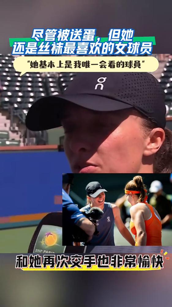 被你日夜钻研的对手，刚把你送了个6-0。
郑钦文曾公开说，斯瓦泰克是她唯一会反