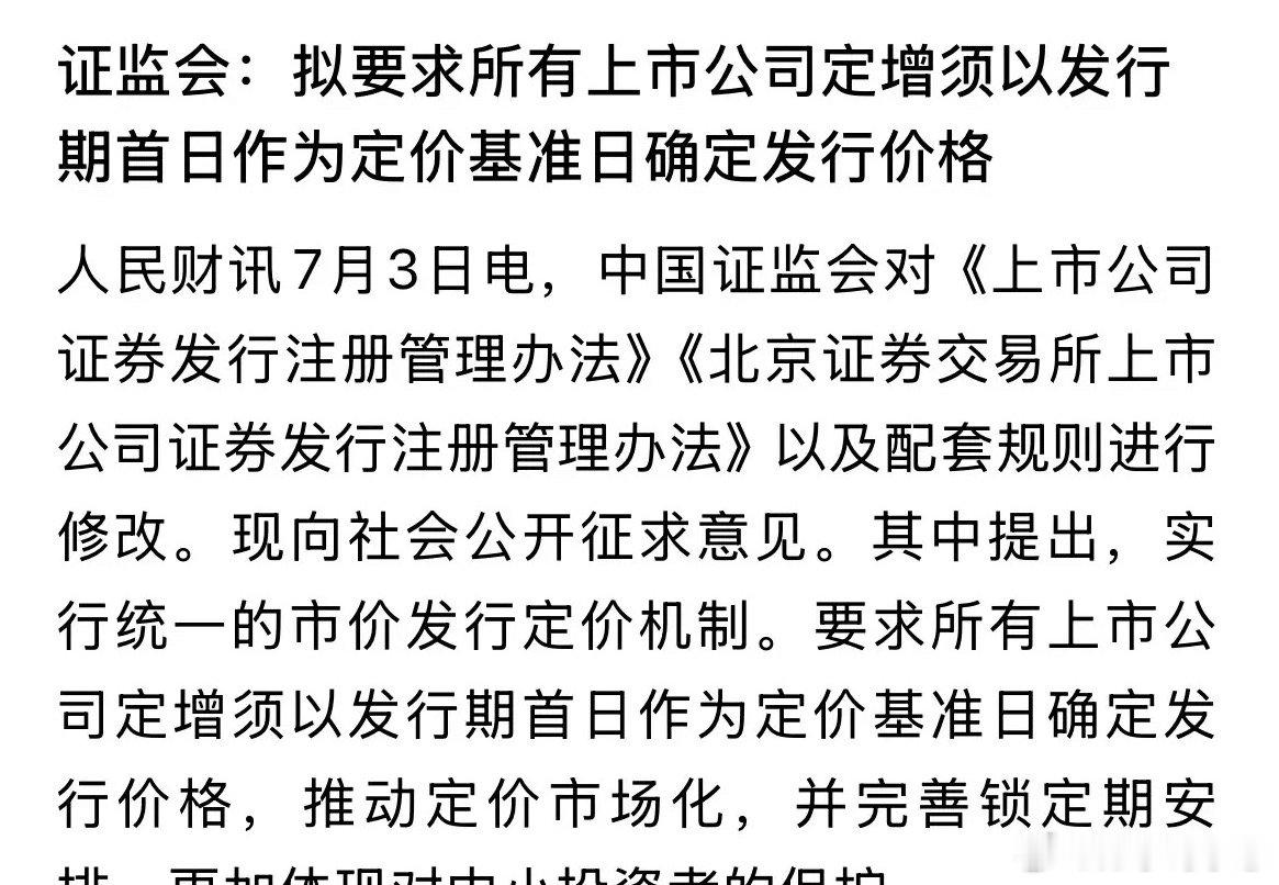 重磅利好消息定增大改革来了，更好保护投资者利益，看好A股长期的未来：2026年7