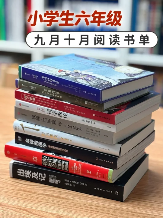 小学六年级|九月十月阅读书单 🔴🟠🟡