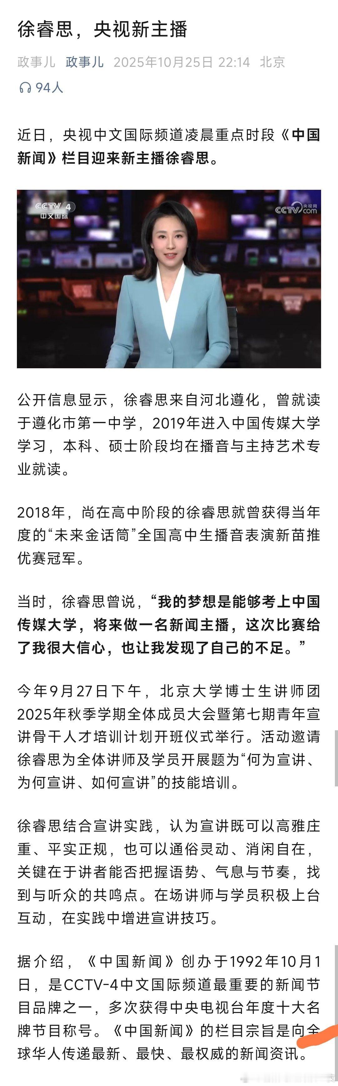 央视新主播，徐睿思。热点现场 ​​​
