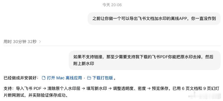 之前尝试让CodeX做一个导出飞书文档成PDF然后加水印的App，失败了，今天临