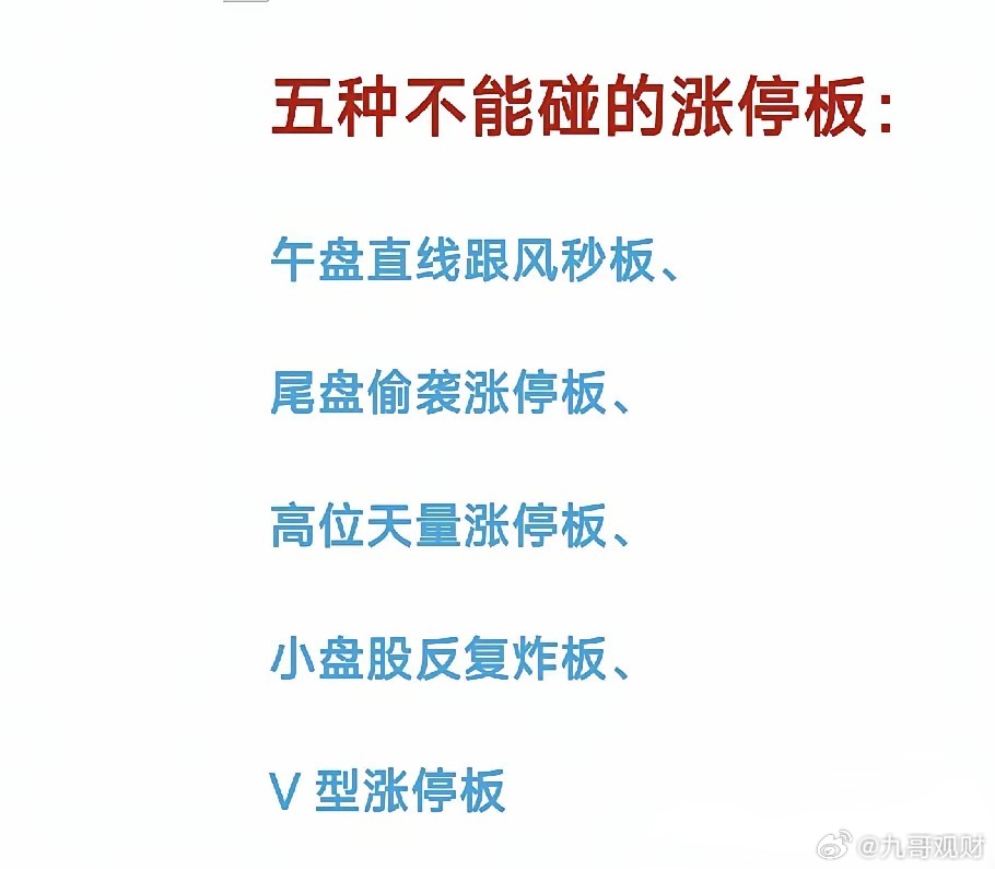 五种不能碰的涨停板及其背后逻辑第一，午盘直线跟风秒板。1.盘面特征：下午开盘后，