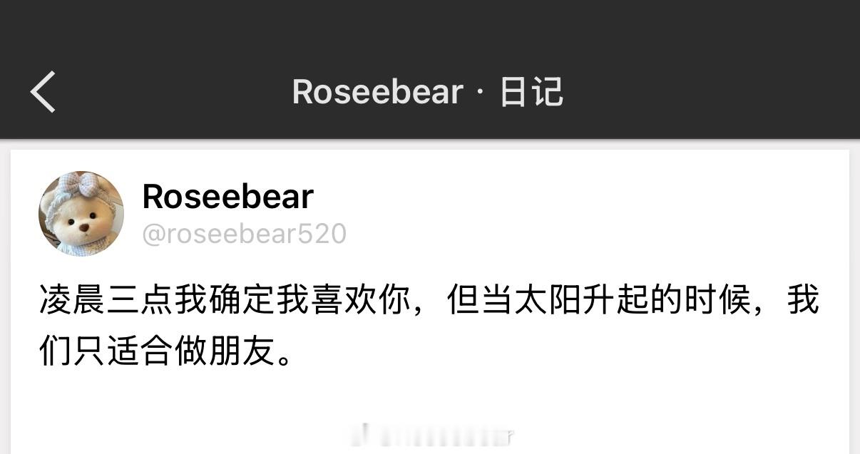 凌晨三点我确定我喜欢你，但当太阳升起的时候，我们只适合做朋友。