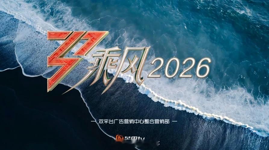 《乘风2026》节目简介：让30+位实力女艺人「真实在场」，开启「直播」新纪元，