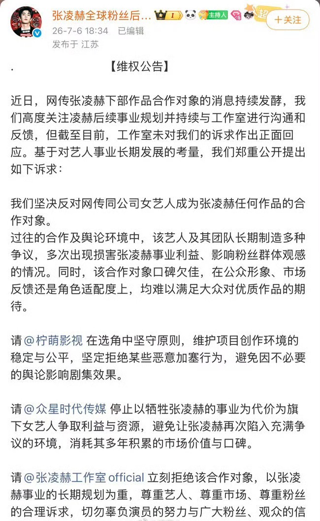 张凌赫后援会维权张凌赫后援会坚决反对与同公司卢昱晓合作