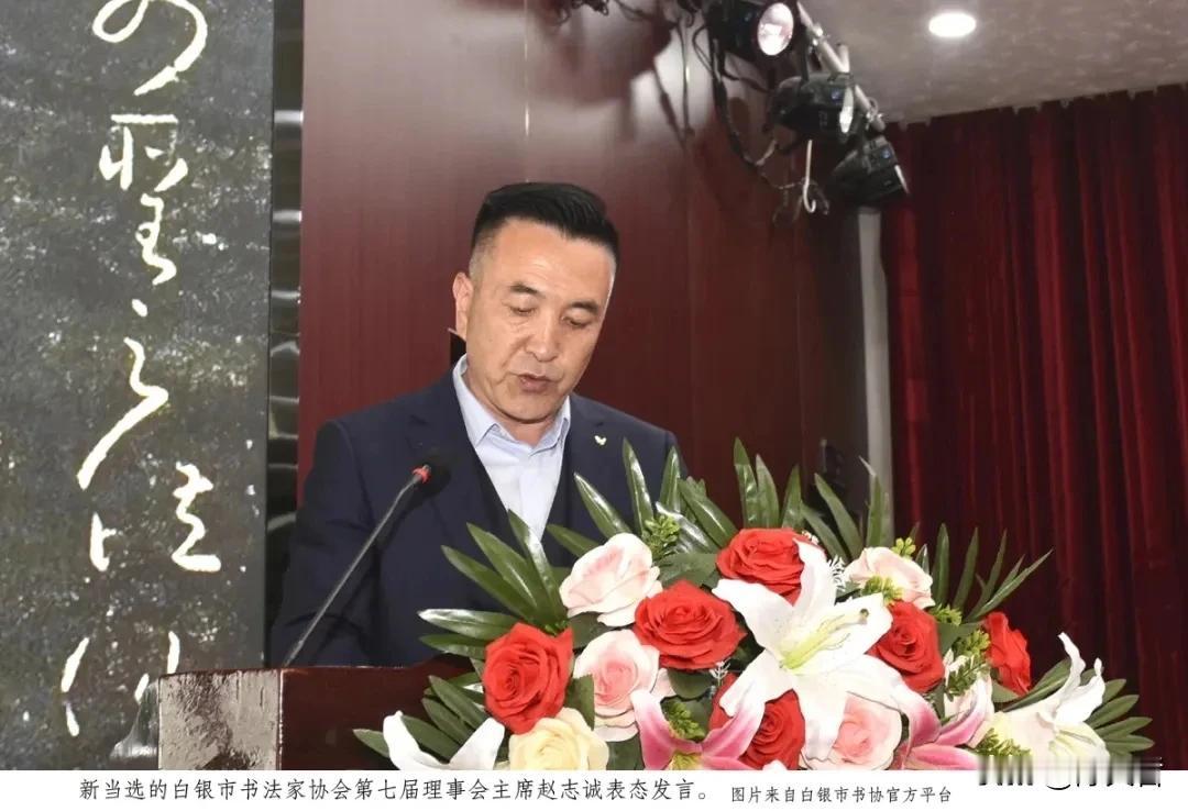 近日，甘肃白银书协选出新一届主席，赵志诚同志当选白银市书法家协会第七届理事会主席