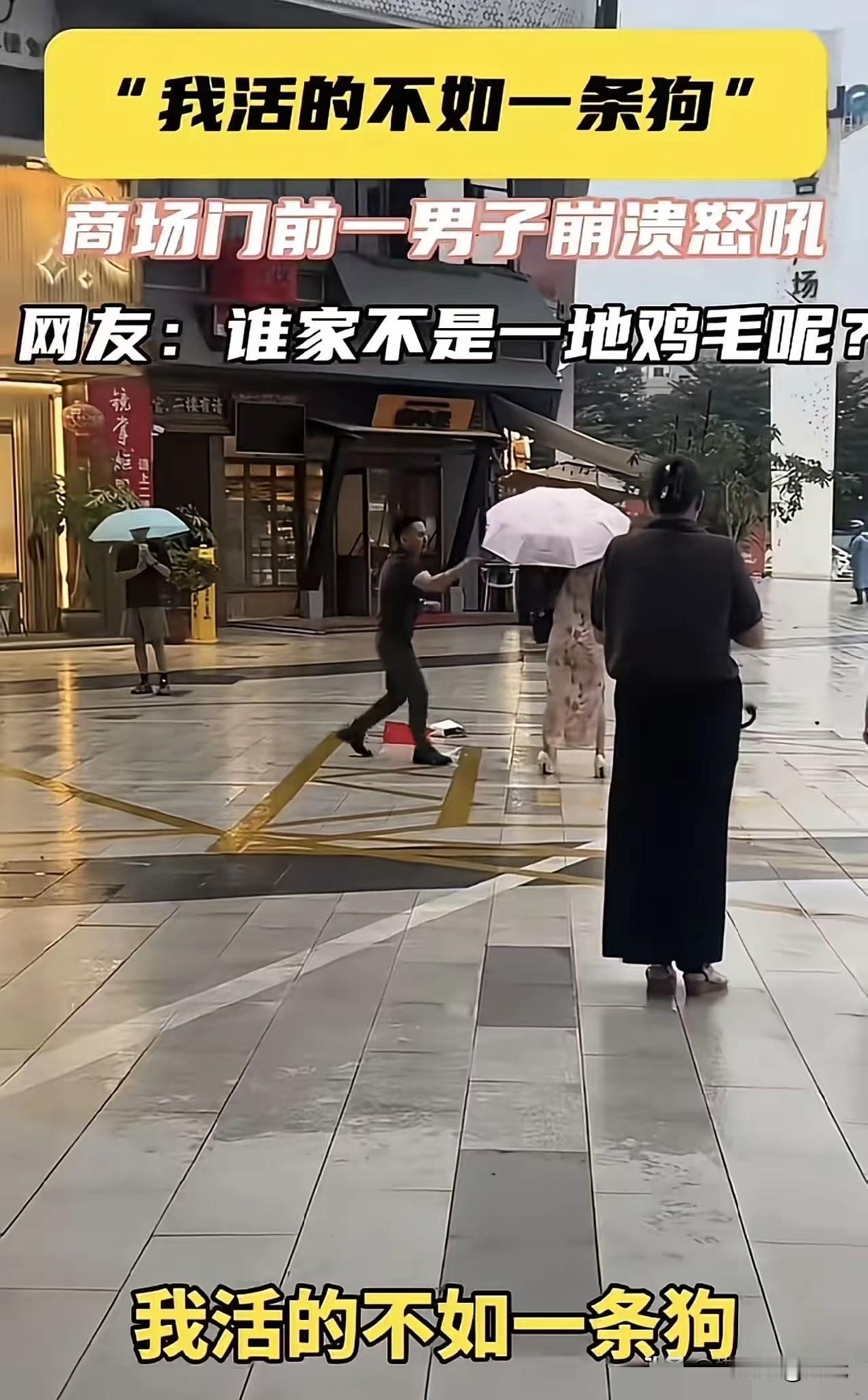 老公：“我活的还不如一条狗……”
这两天刷到这段商场门口的视频，妻子指着丈夫鼻子