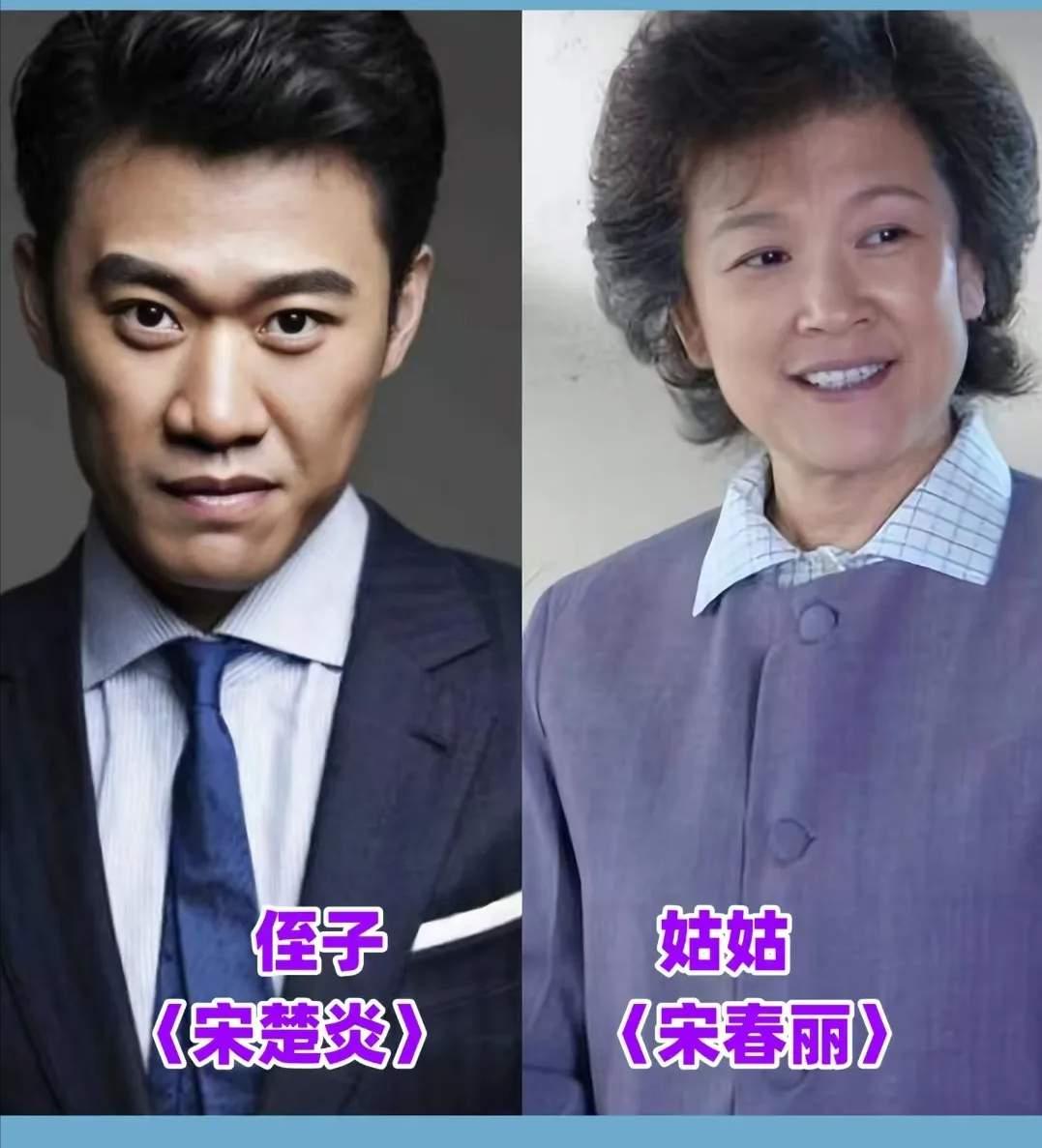 这两个演员是姑侄。
不是演的。
姑姑宋春丽，侄子宋楚炎，这层关系摆在明面上，很多