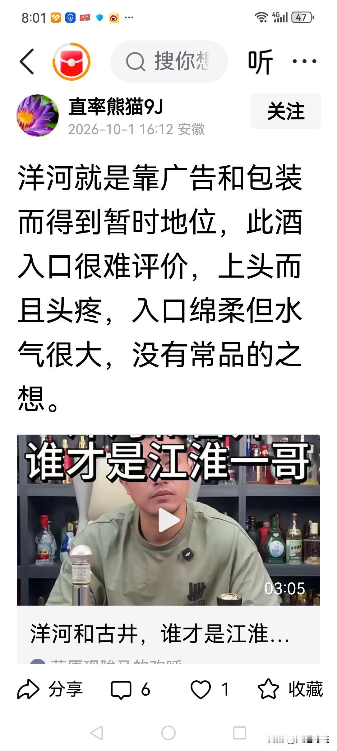 3小时前有一位安徽网民又开始黑洋河了，网名叫“直率熊猫”，应该是长期以黑洋河酒为