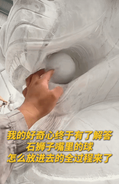 “太有智慧了！”没想到，石狮子嘴里的球是这样放进去的。第一步，需要用一块石料造一