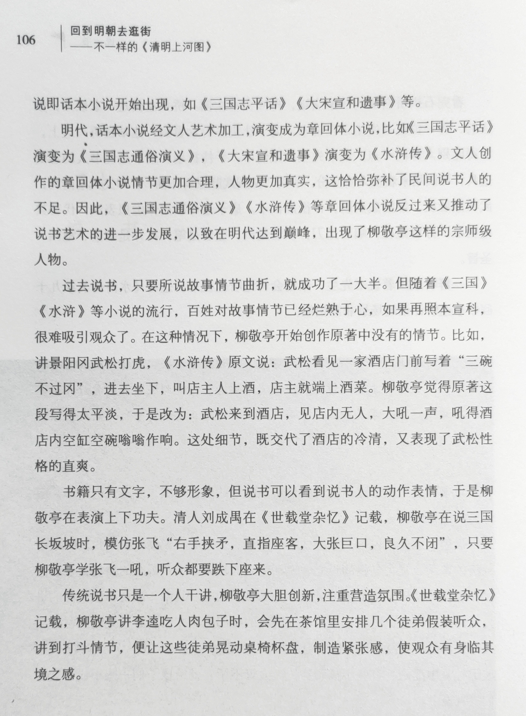 传统说书只是一个人干讲，柳敬亭大胆创新，注重营造氛围。《世载堂杂忆》记载，柳敬亭