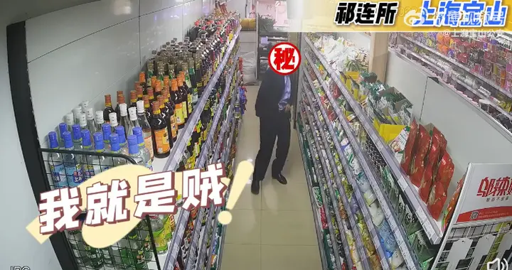 偷东西搞派头？上海一男子7进超市盗窃，偷多瓶酱油塞裤子被抓：偷这些送老乡，为了满足虚