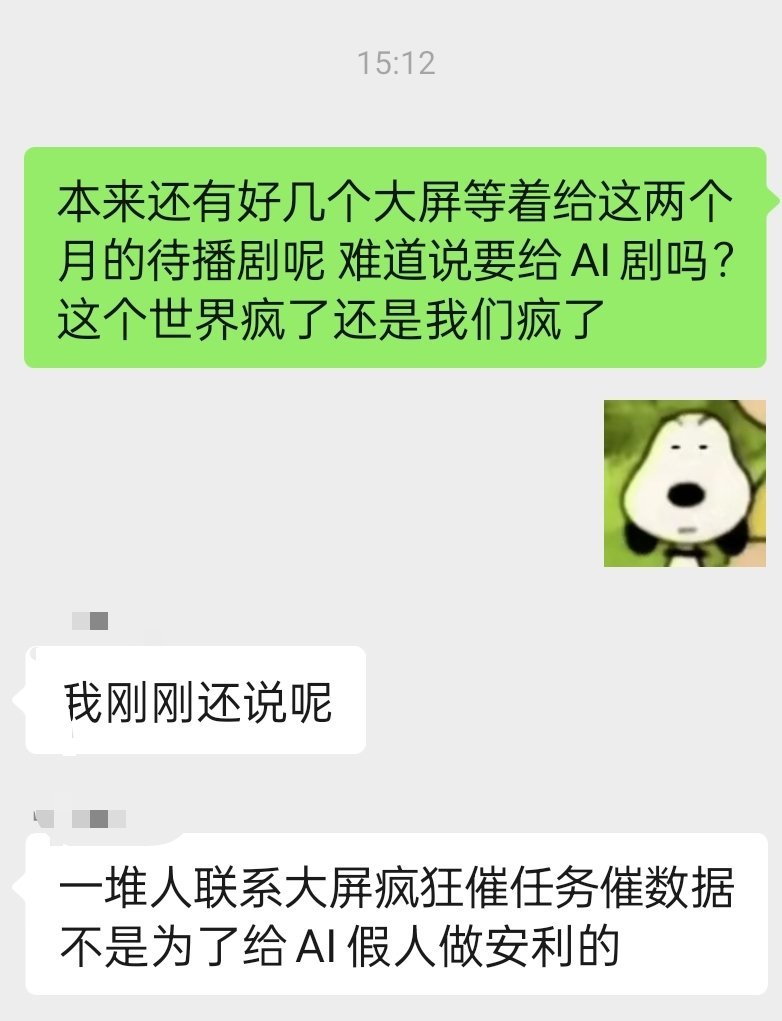 你还想不想要粉丝？你还需不需要粉丝？我们自愿做这些的时候可没想过是给ai演员的[