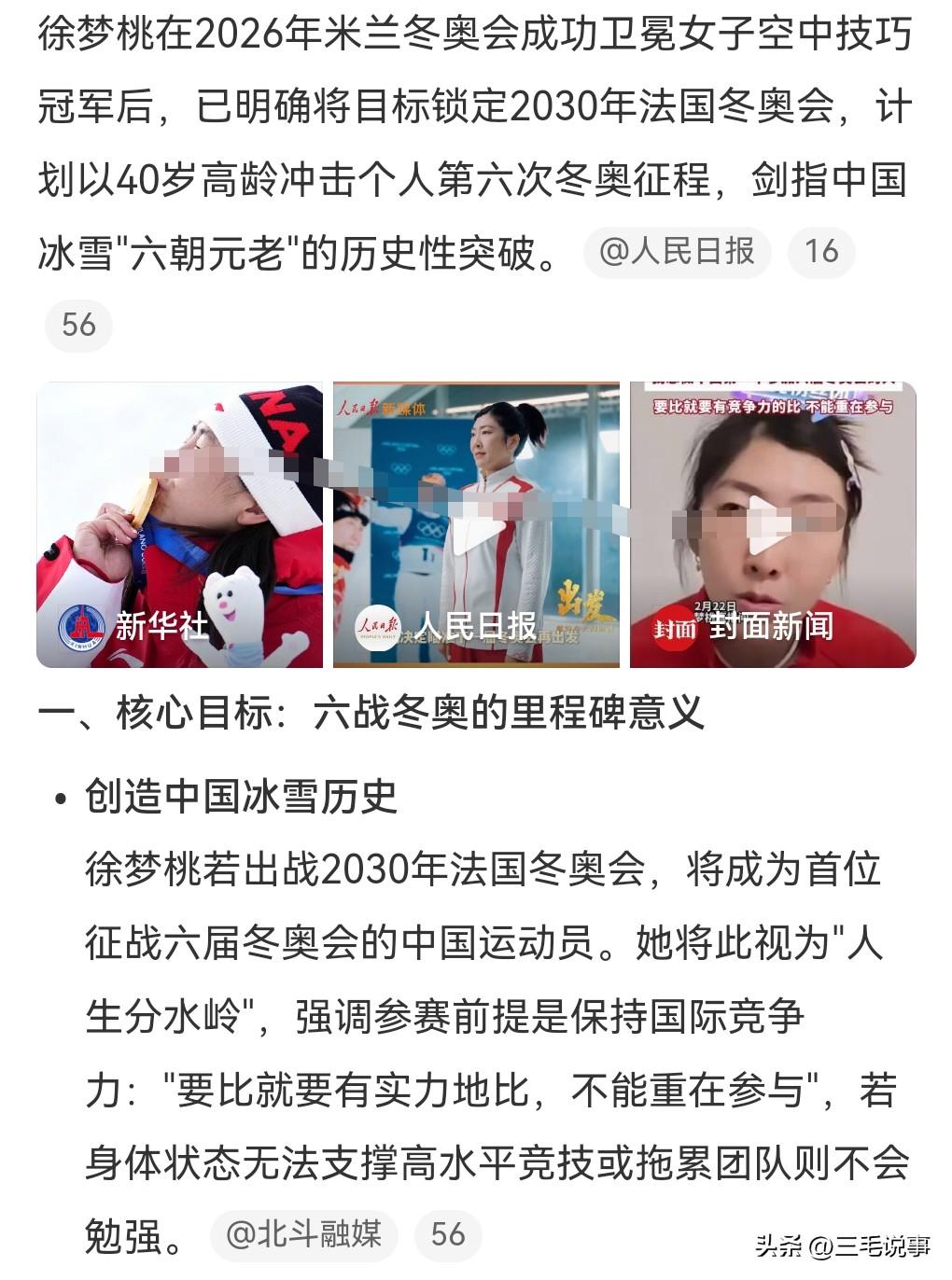 徐梦桃真的是挺励志的，计划以40岁的年纪参加下一届的冬奥会。

很多人问他什么时