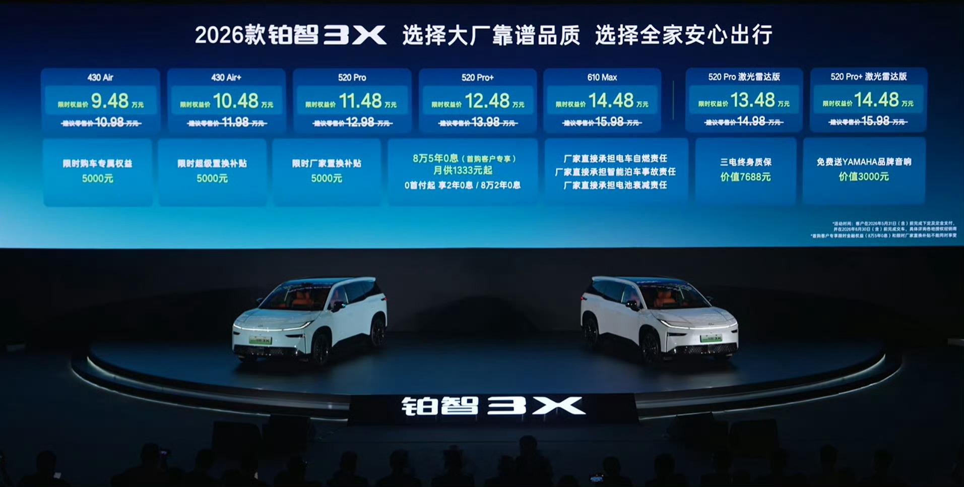 2026款铂智3X正式上市啦～全系增配不加价，10万级纯电闭眼入👍四大顶尖科技