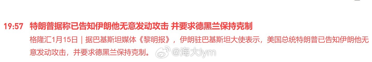 据巴基斯坦媒体《黎明报》，伊朗驻巴基斯坦大使表示，美国总统特朗普已告知伊朗他无意