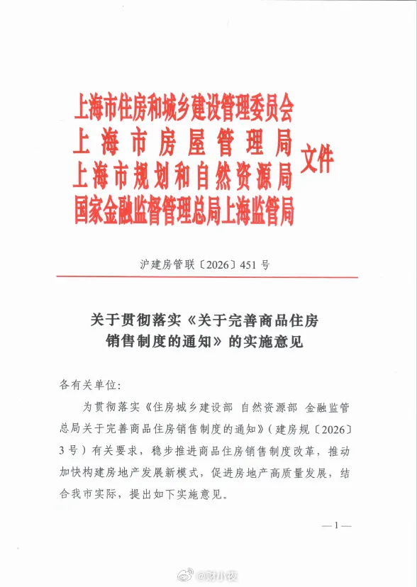 今天上海出新政了，节后第一天，直接跟上。上海加强商品住房预售管理上海这版细则同样