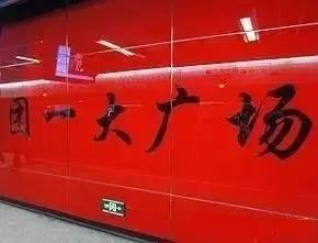 广州地铁文化（56）

独一无二团一大广场：先有地铁站，后有城市地标

广州极少