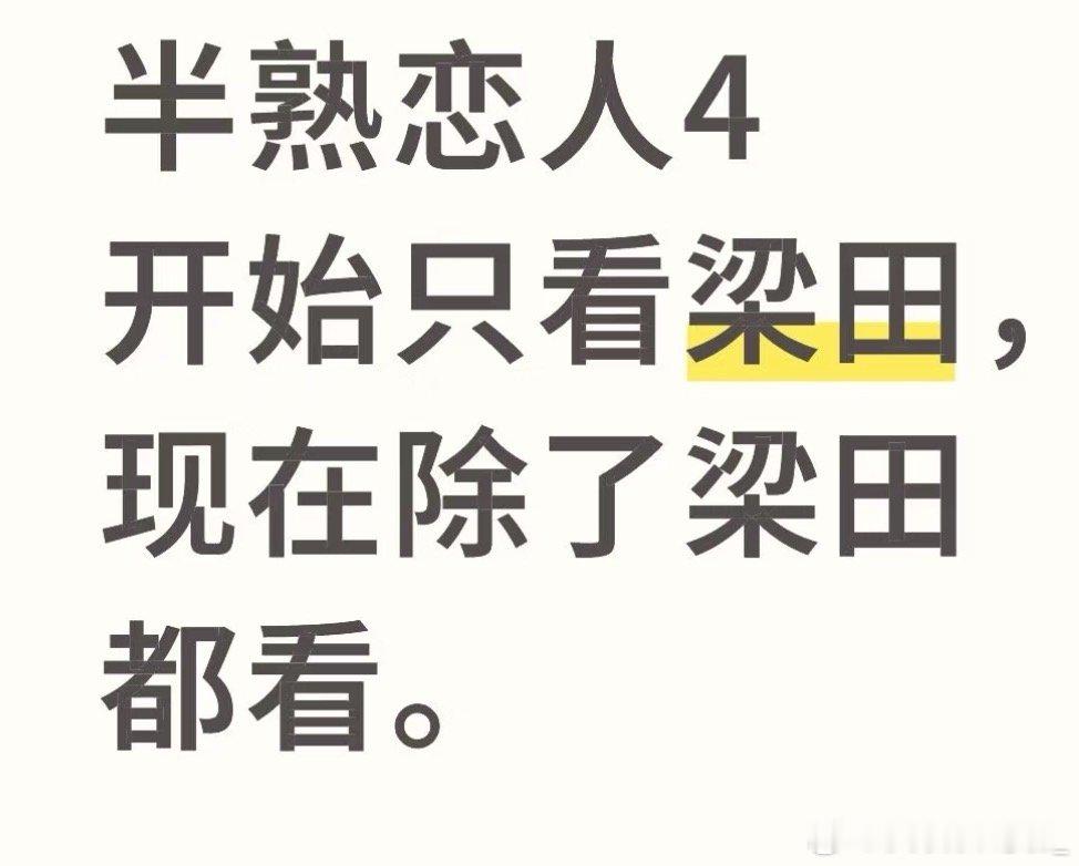 真的太好笑了 看半熟恋人4开始只看梁田，现在除了梁田都看半熟恋人4｜梁田 ​​​