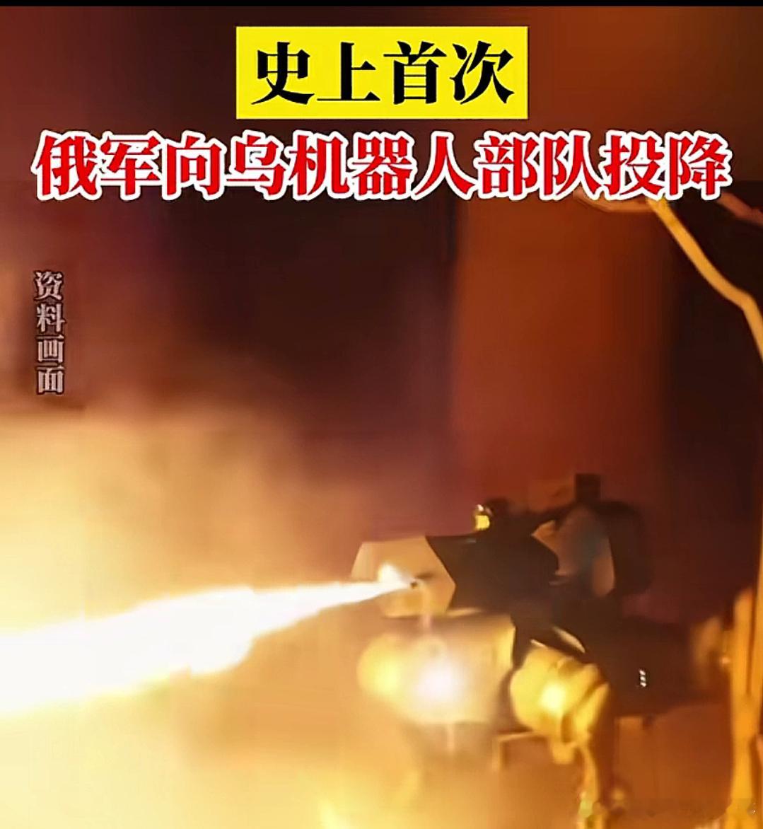史上首次俄军向乌机器人投降 根据乌克兰军方发布的最新战报，2025年7月9日，在
