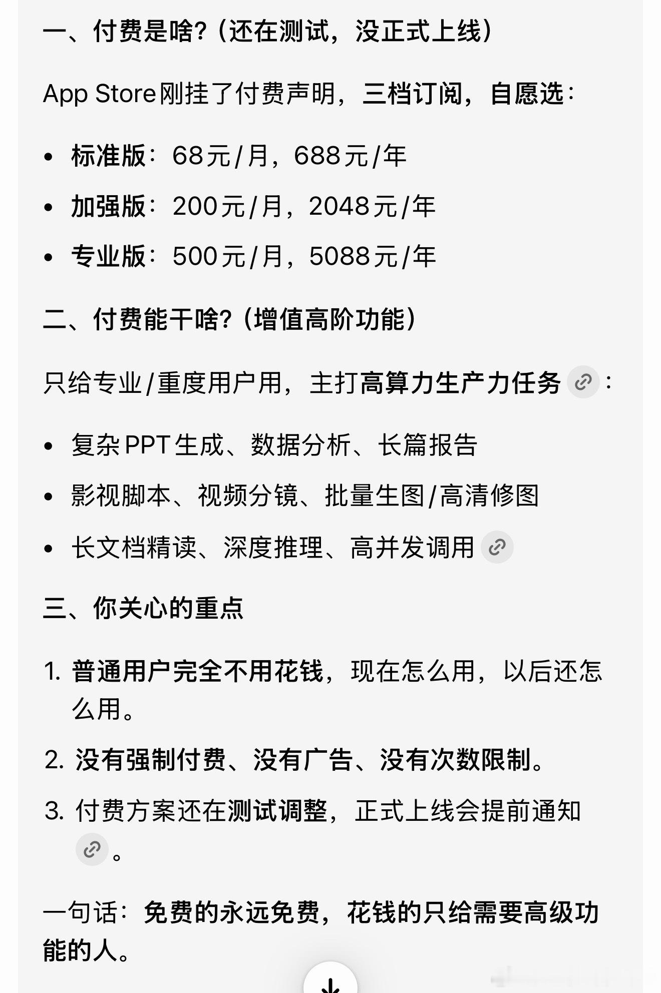 豆包 付费普通用户（低频次，没有太多生产力需求用户）该免费怎么用还是怎么用，有更