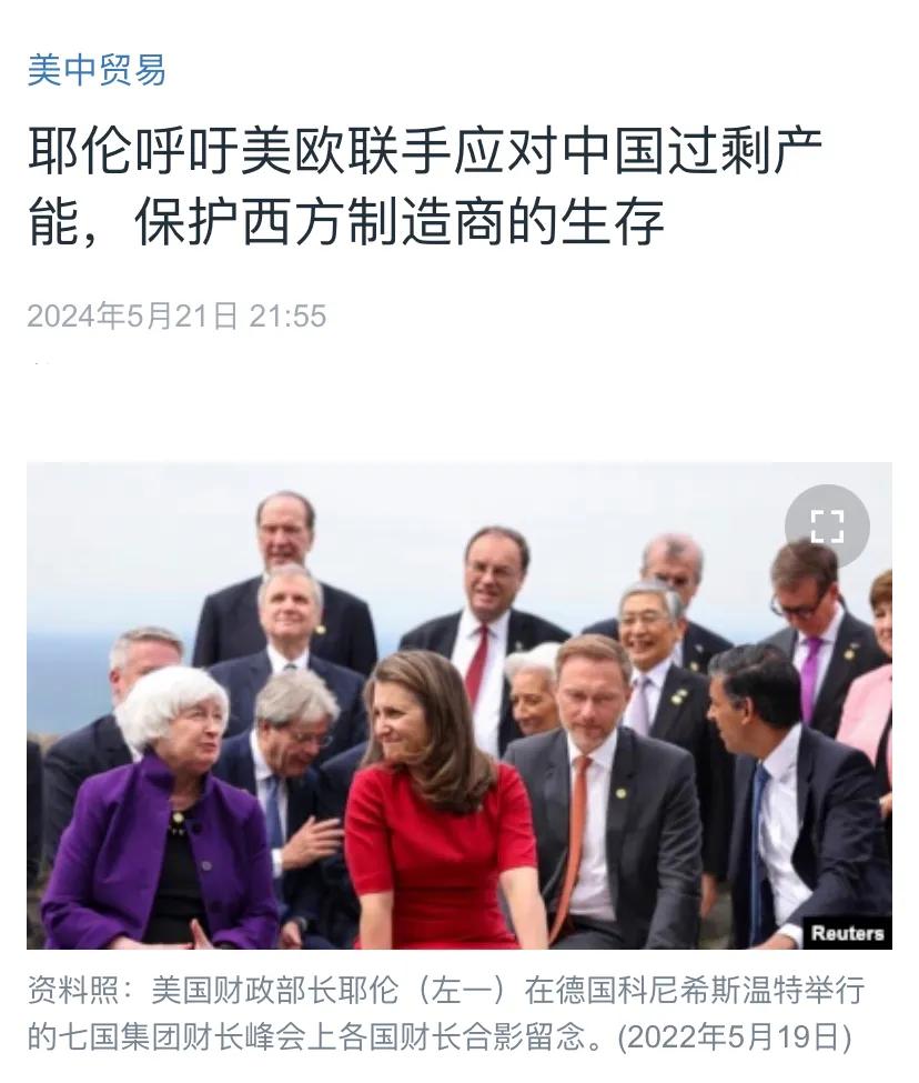 美国中文媒体昨晚（5月21日晚）报道：“耶伦呼吁美欧联手应对中国过剩产能，保护西