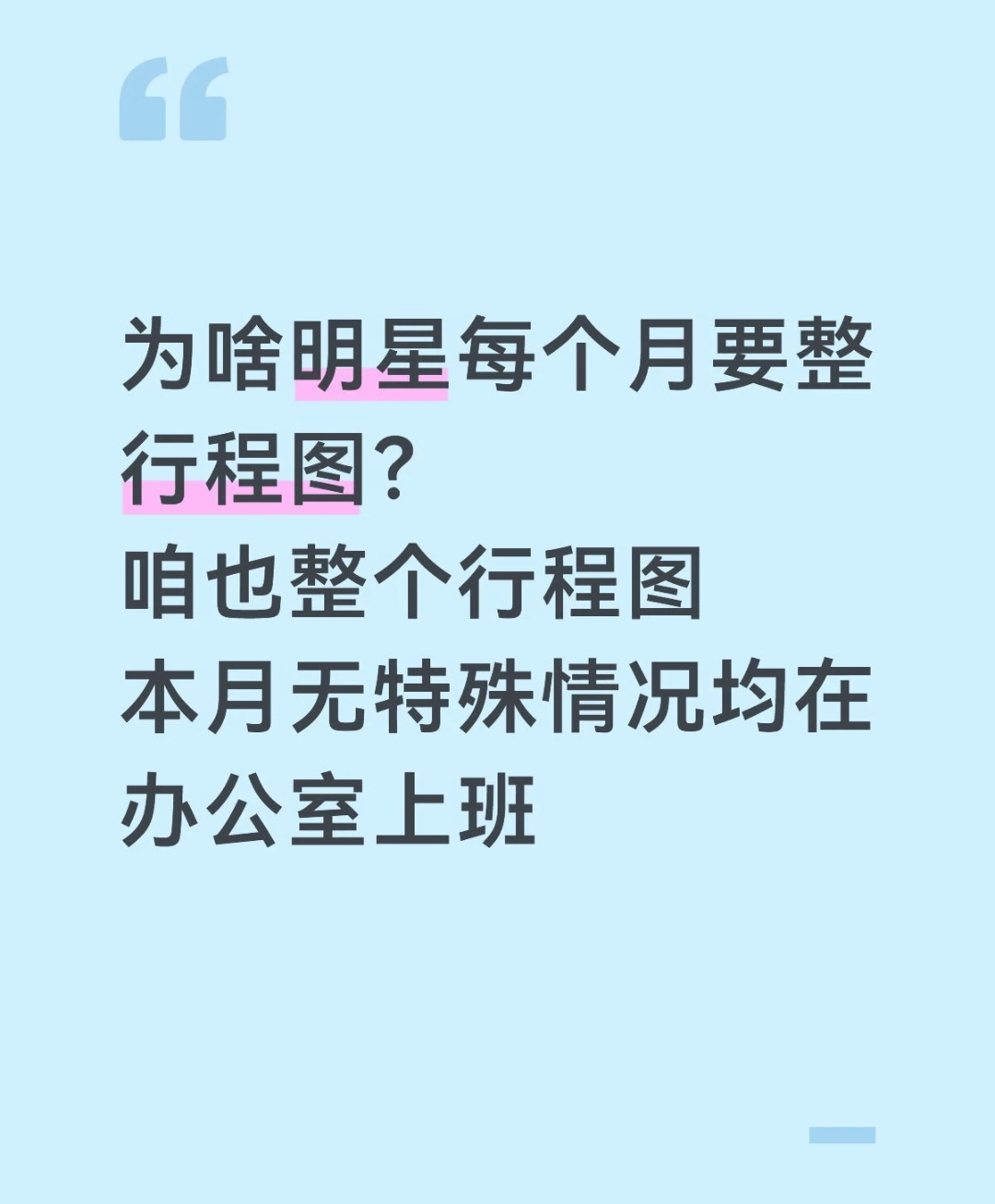 可以给自己做个行程，但不会遵守 