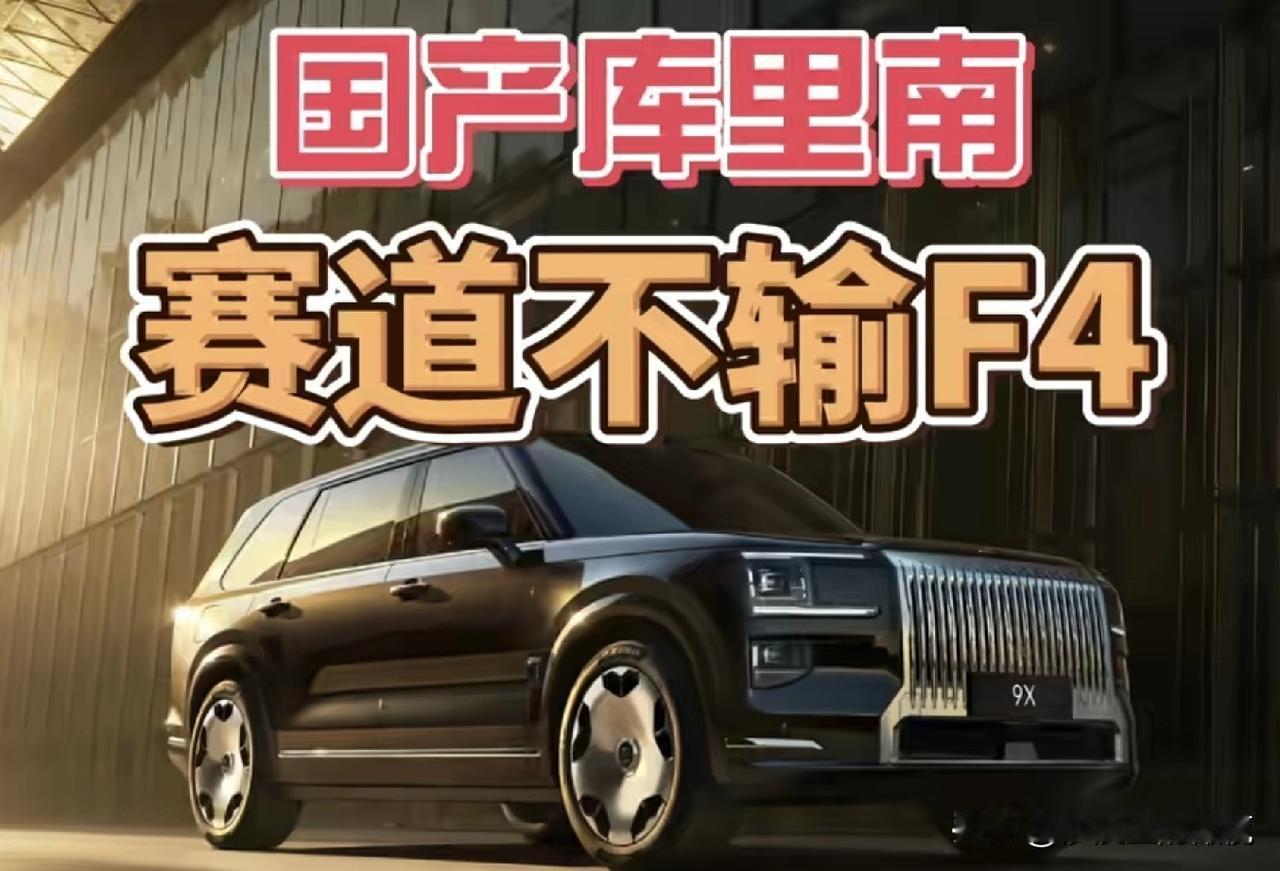 国产库里南，性能不输F4
先问大家一个问题：极氪9X，劳斯莱斯库里南以及F4方程