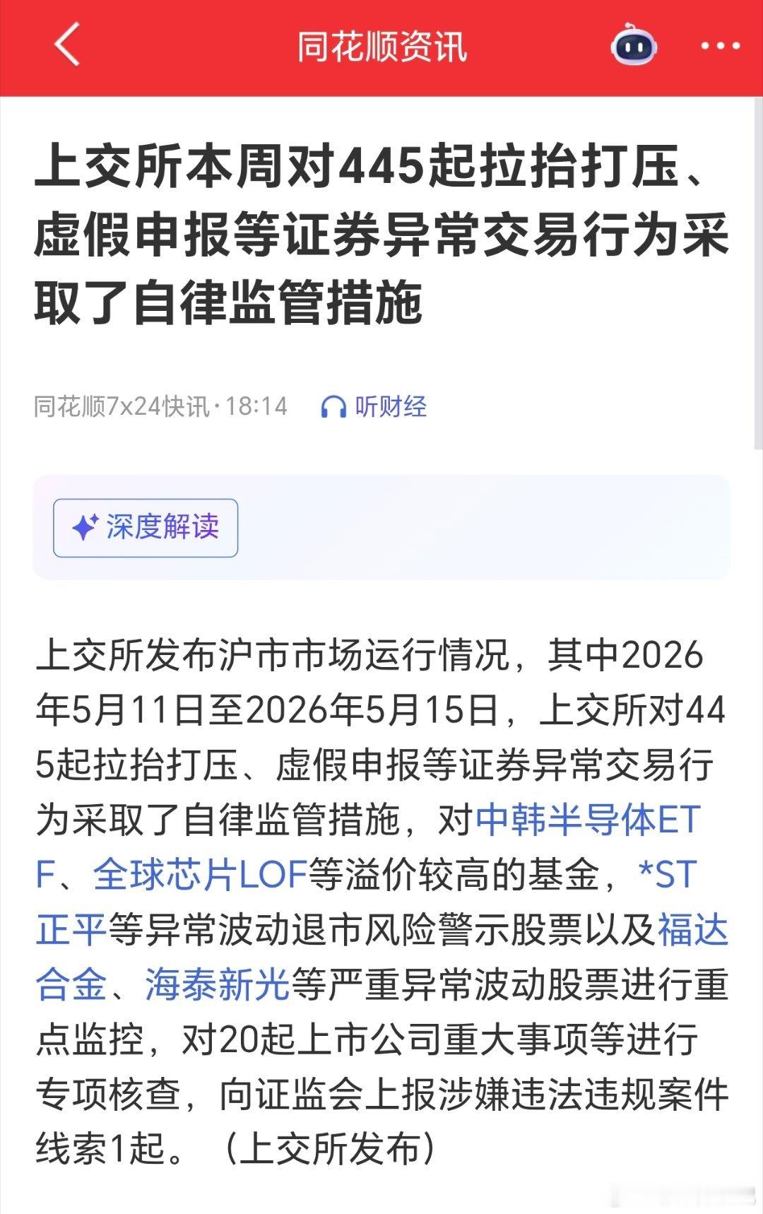 【沪深交易所监管周报对比：一周出手超700次！】监管层正在全方位净化A股生态！本