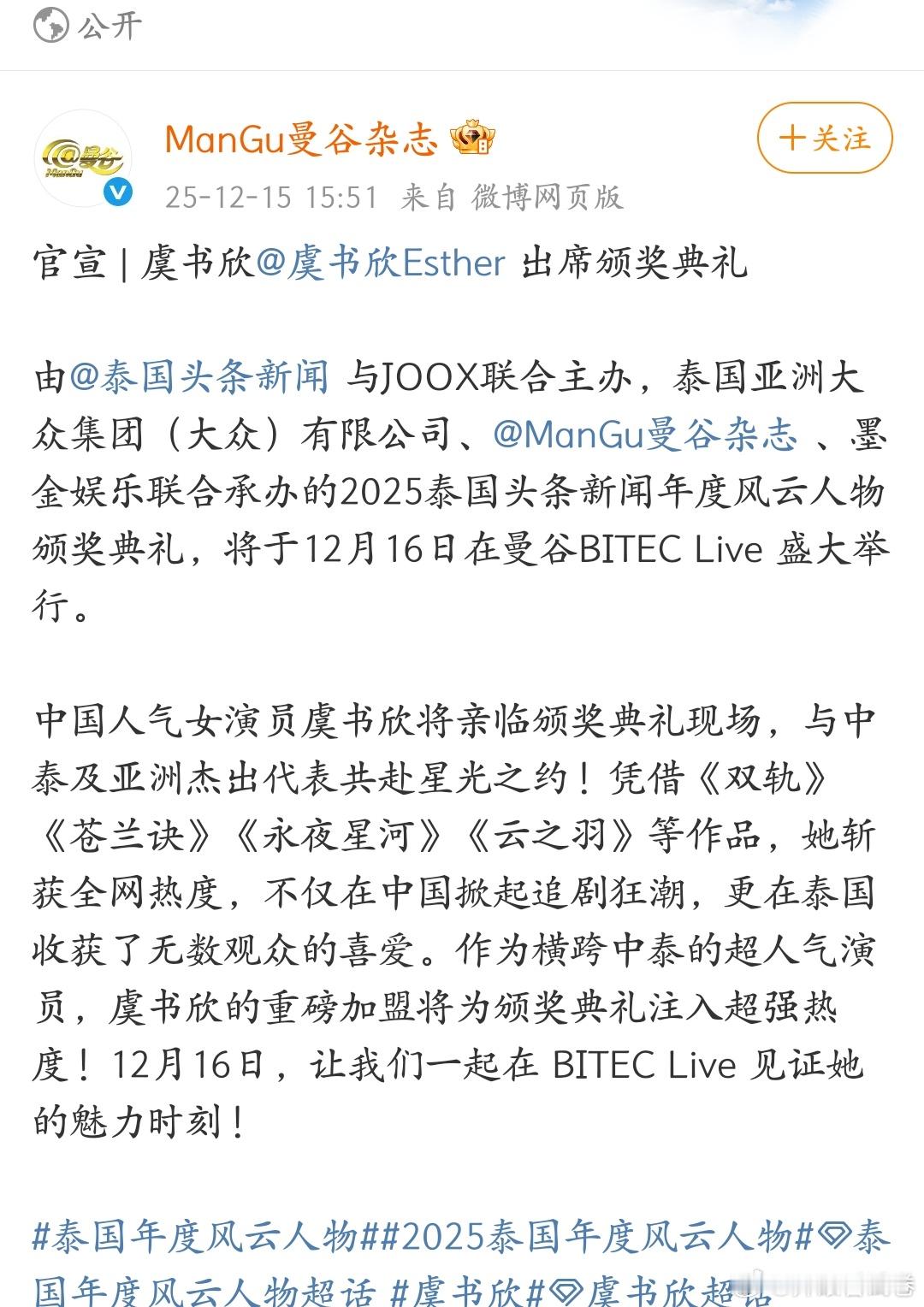 泰国头条新闻年度风云人物颁奖典礼官宣加盟虞书欣！期待明天啦！！！欣欣这个新公式照