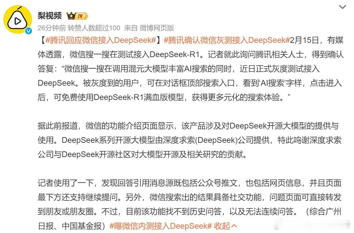 腾讯回应微信接入DeepSeek  昨天小米知乎接入DeepSeek，今天腾讯也