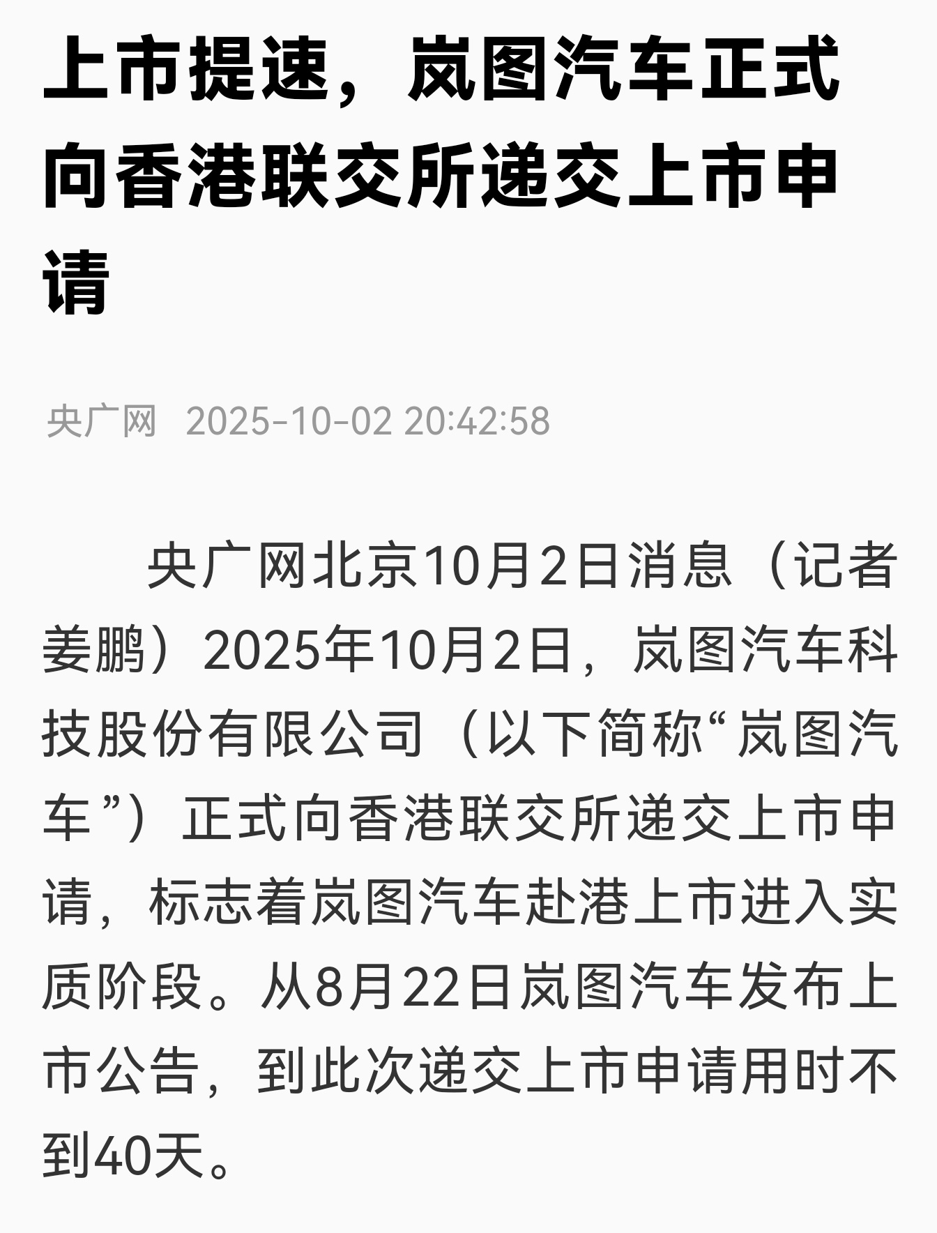 10月2日，岚图向香港联交所递交上市申请，新品牌都在准备上市，新能源汽车太烧钱了