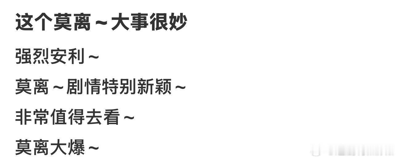 莫离开始人传人现象了莫离剧粉开始人传人现象了莫离细腻剧情打动无数观众，剧粉主动奔