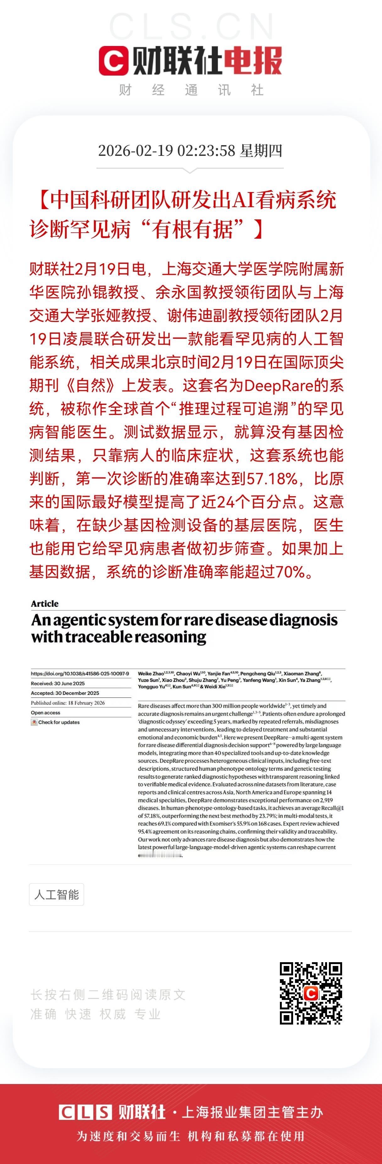 全球超3亿人受罕见病困扰的有福了，
中国科研团队研发出AI看病系统
诊断罕见病"