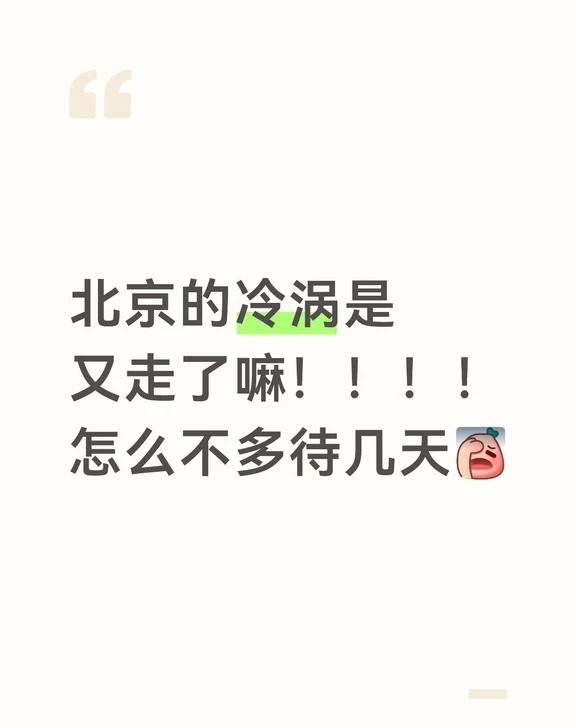 爱我别走～～[捂脸]好闷热[伤心]北京 天气 海淀
