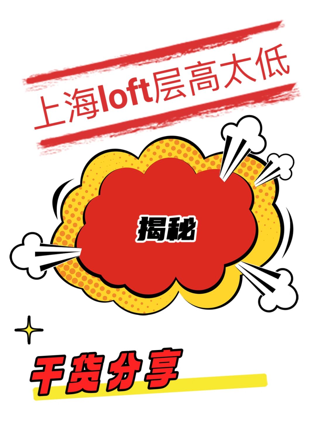 揭秘🤯关于上海loft公寓层高的秘密㊙️