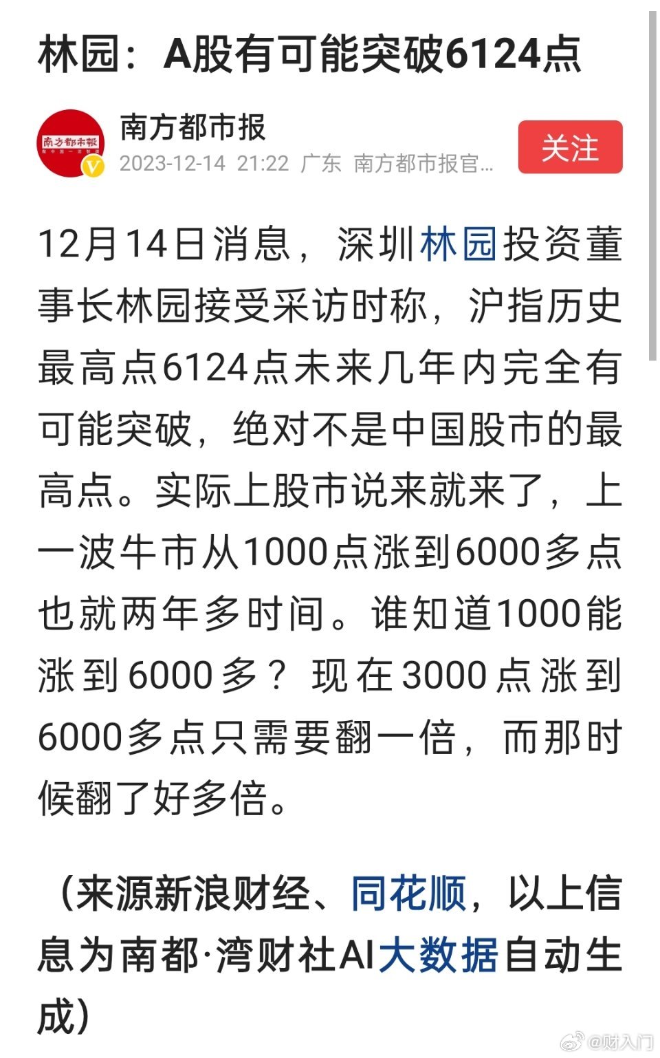 林园：A股有可能突破6124点 ​​​