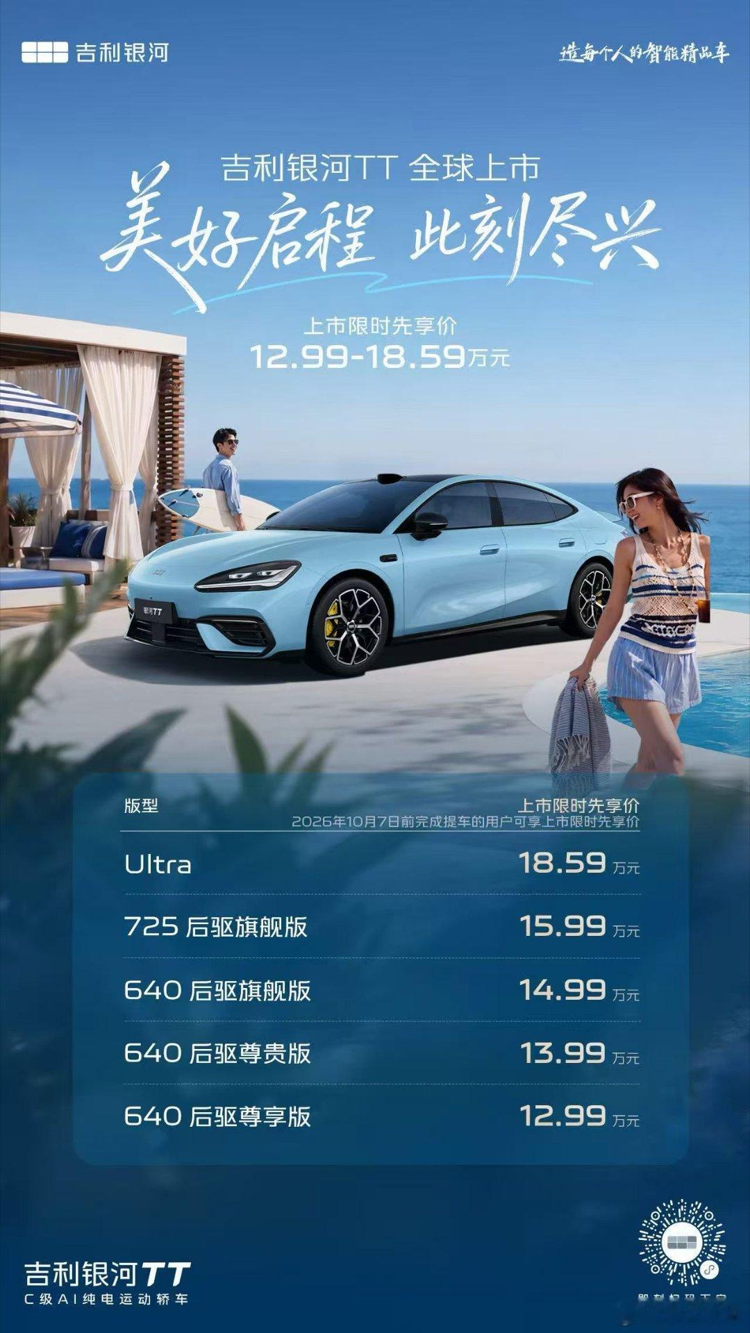 吉利银河TT全球上市吉利银河TT 上市限时先享价12.99万元起！美好启程 此刻