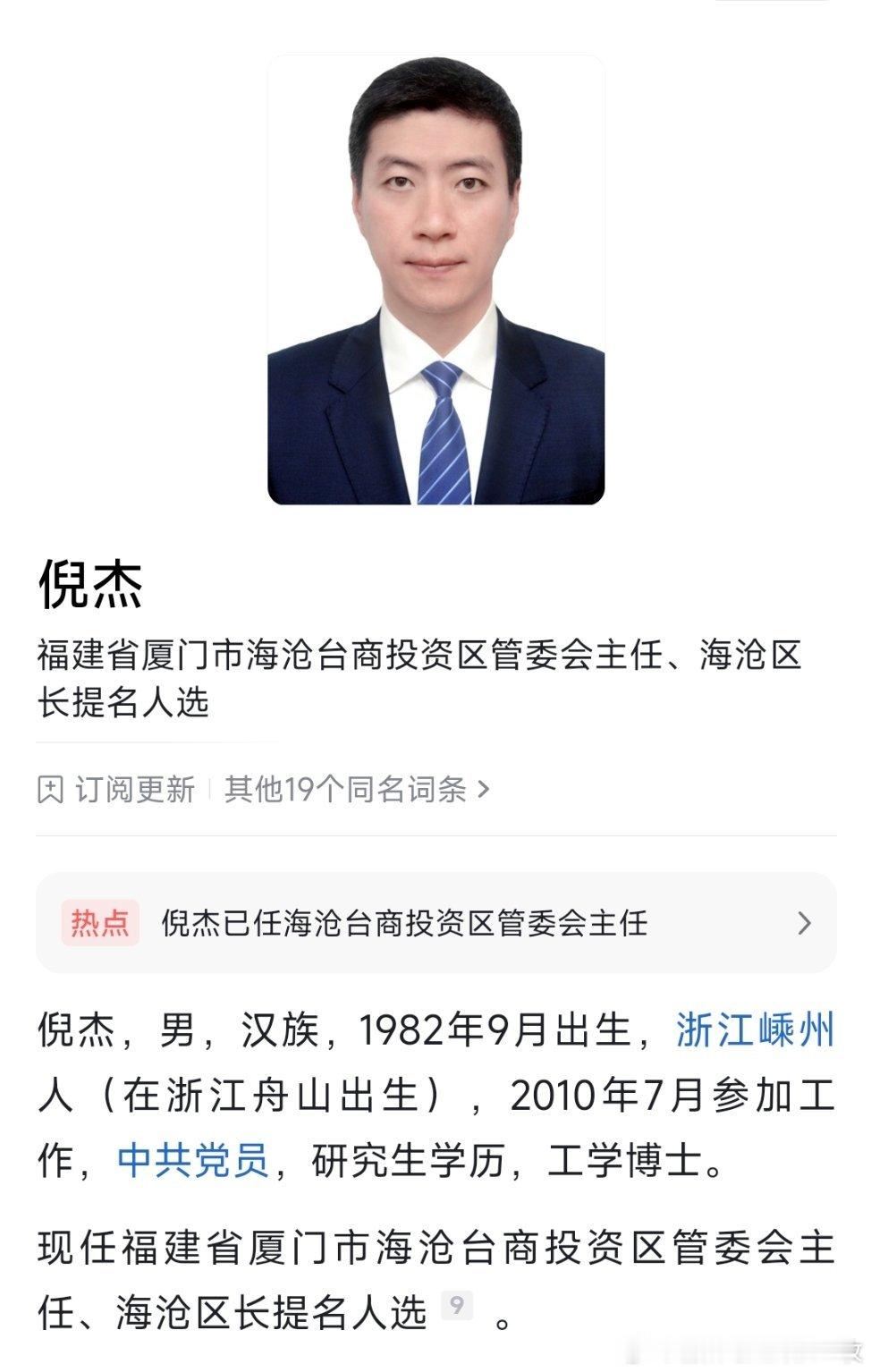 黄鹤麟已任厦门市海沧台商投资区党工委书记、区委书记，倪杰已任管委会主任、区长提名