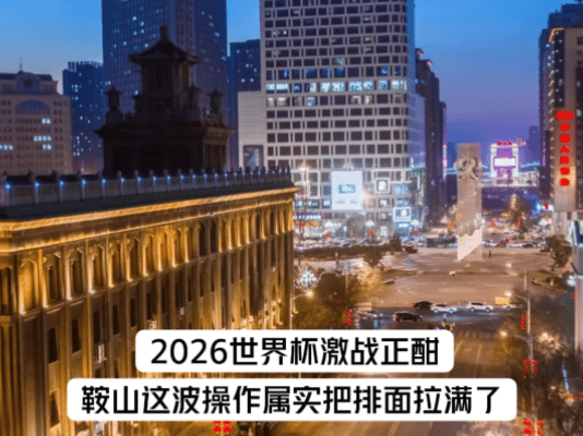 在鞍山街头沉浸式感受世界杯世界杯人机大战空降鞍山世界杯将至鞍山氛围感爆棚！街头开