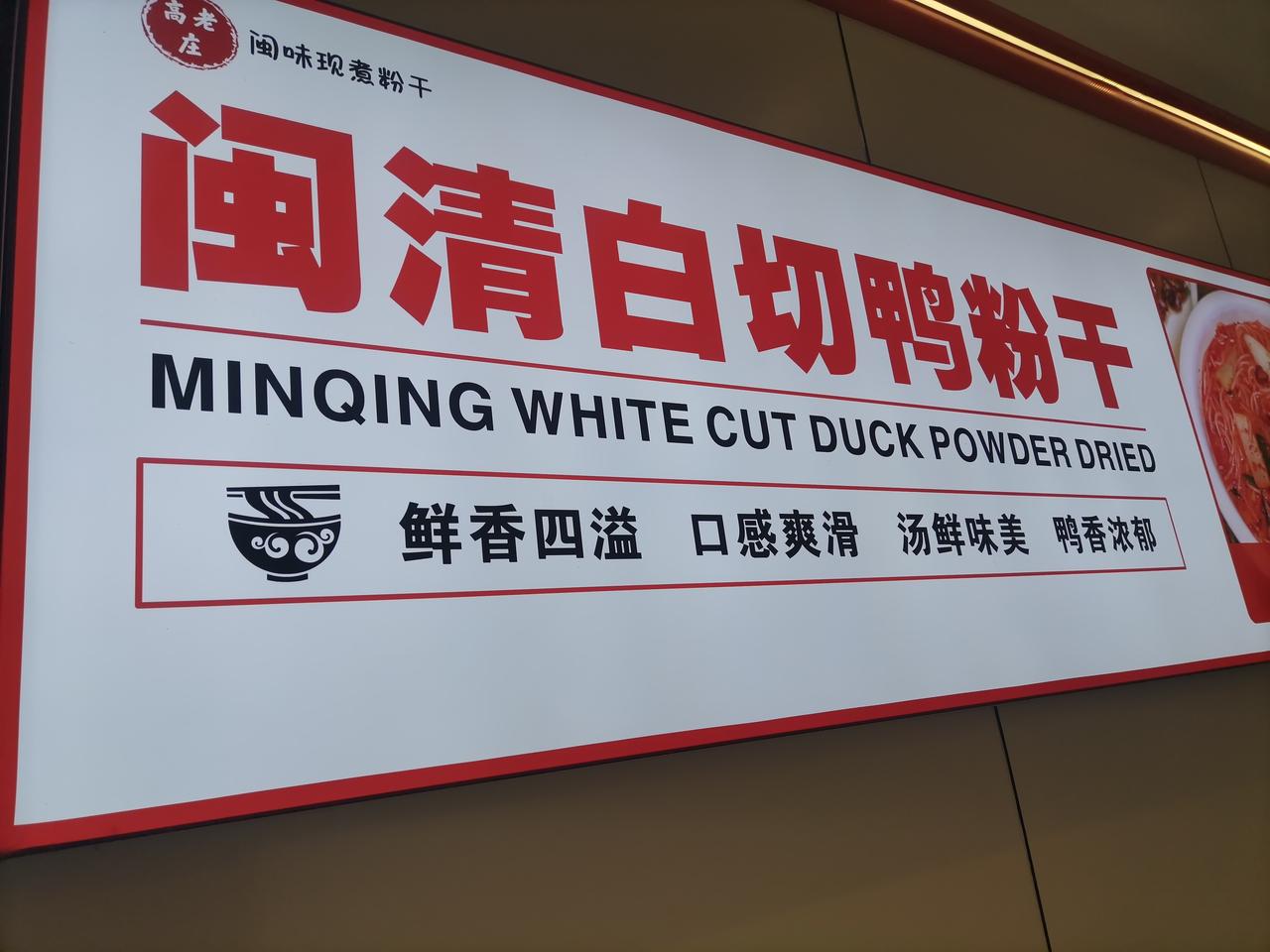 开饭咯，今天吃闽清白切鸭粉干，这可是福建闽清的特色美食。
白切鸭肉质鲜嫩，皮滑肉