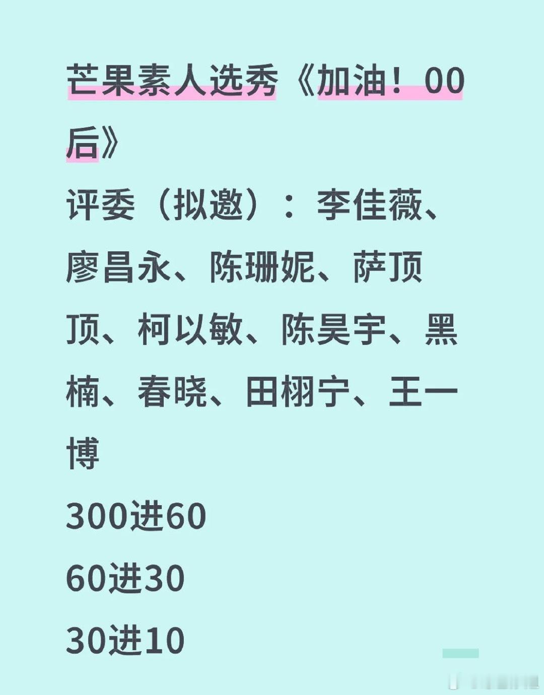之前传的素人直播选秀难道是这个嘛[允悲]🥭选秀《加油！00后》评委：李佳薇、廖