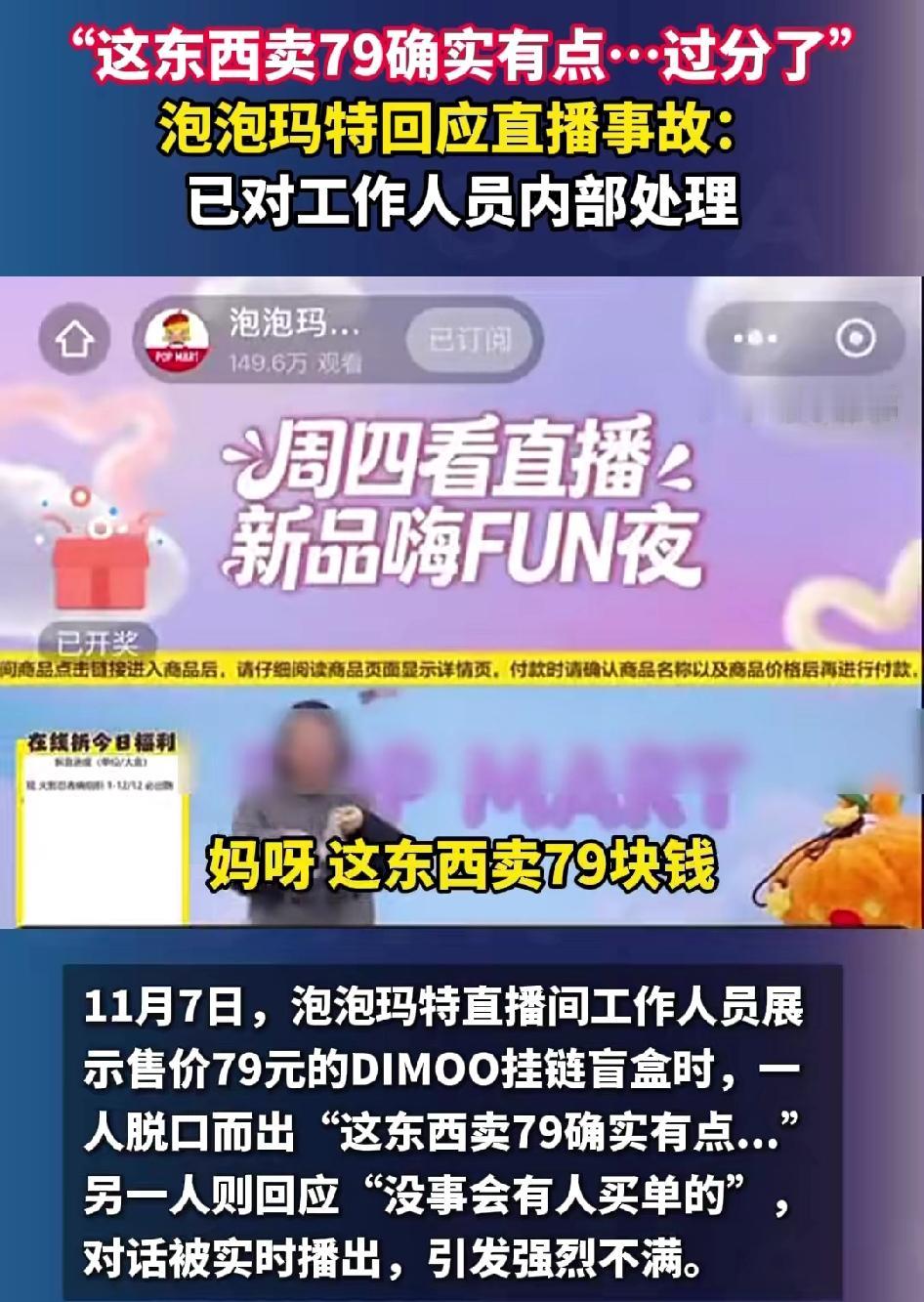 ​泡泡玛特直播事件让不少人愤怒！
​此次事故起因是员工在直播中一句私语说得太大声