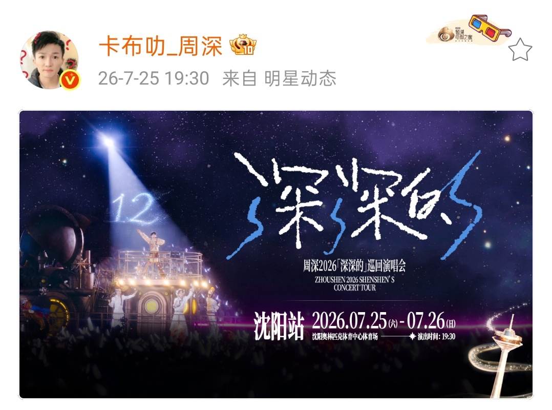 ▪ 2026.7.25 - 7.26 深深的沈阳站明星动态▶网页链接票根链接▶h