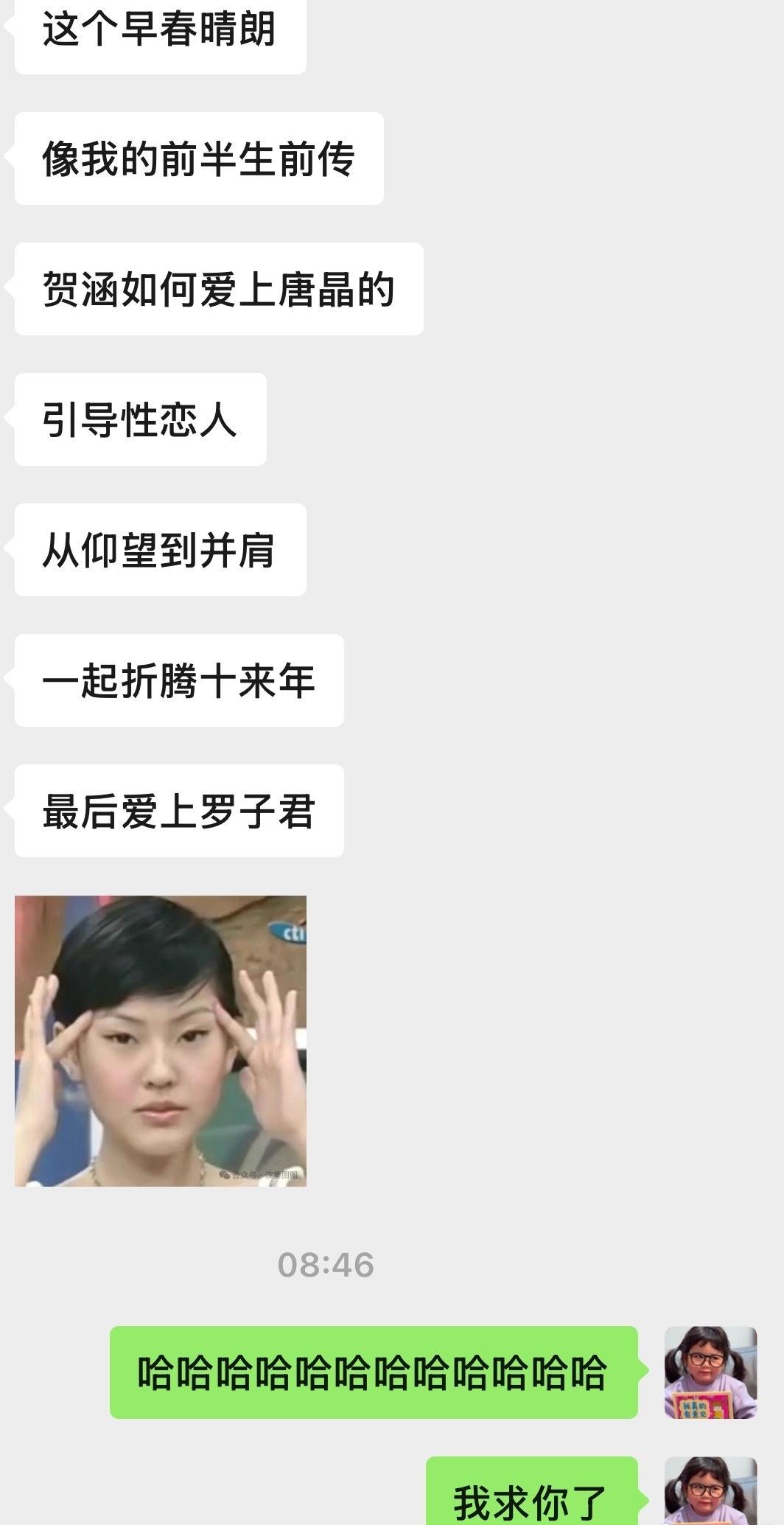 早春晴朗 我的前半生前传
看贺涵如何爱上唐晶的
一起折腾十来年
然后40+再爱上